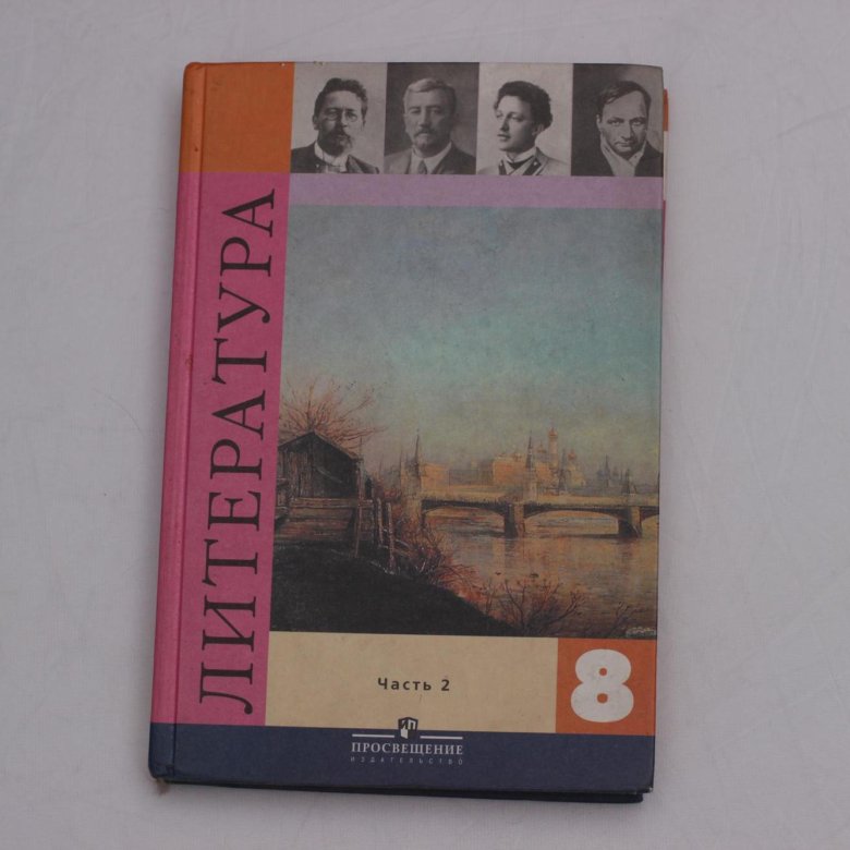 Учебник литературы коровиной 11 класс. Учебник литературы 8 класс Коровина. Литература 8 класс Коровина Просвещение. Учебник литературы 8 класс 2 часть. Учебник по литературе 8 класс Просвещение.