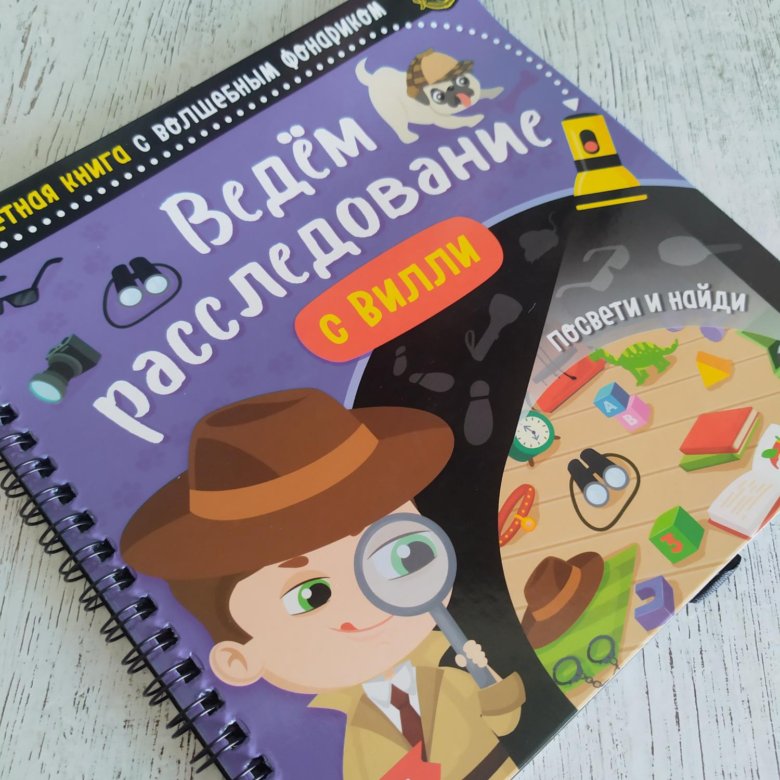 Новогоднее Расследование Книга С Фонариком Новогоднее Расследование Книга С Фонариком
