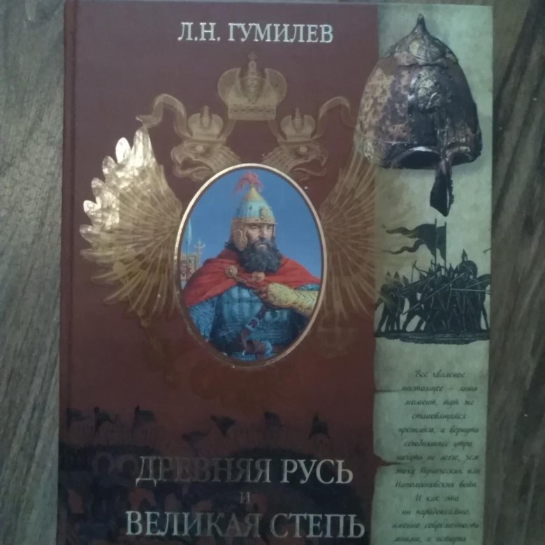 Гумилев древняя русь и великая степь. Гумилев Лев Николаевич Русь и Великая степь. Древняя Русь и Великая степь. Древняя Русь и Великая степь Лев Гумилёв книга.