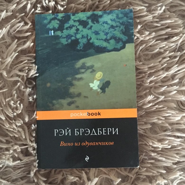 Книга вино из одуванчиков. Вино из одуванчиков табак. Вино из одуванчиков купить. Приключения старого вина книга. Вино из одуванчиков Издательство магистраль.