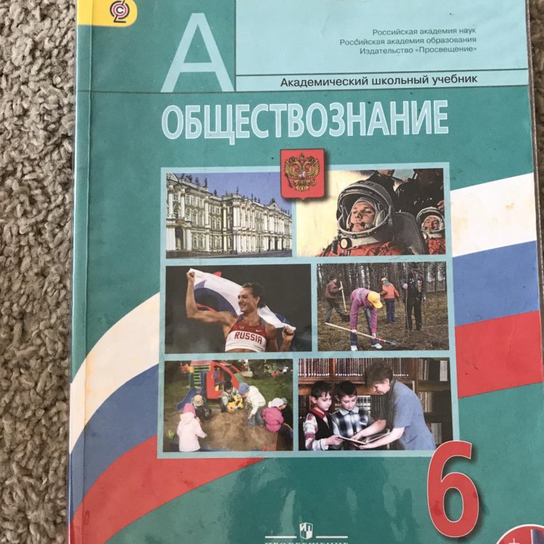 Электронный учебник обществознание. Обществознание учебник. Общество 6 класс учебник. Пособие по обществознанию. Обществознание 6 класс учебник.