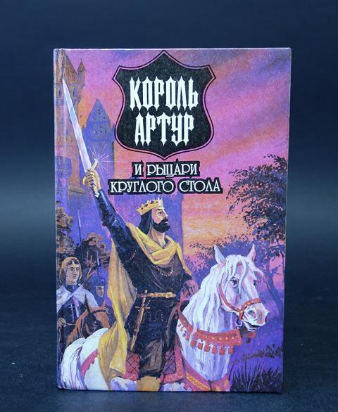 Артур и рыцари круглого стола книга