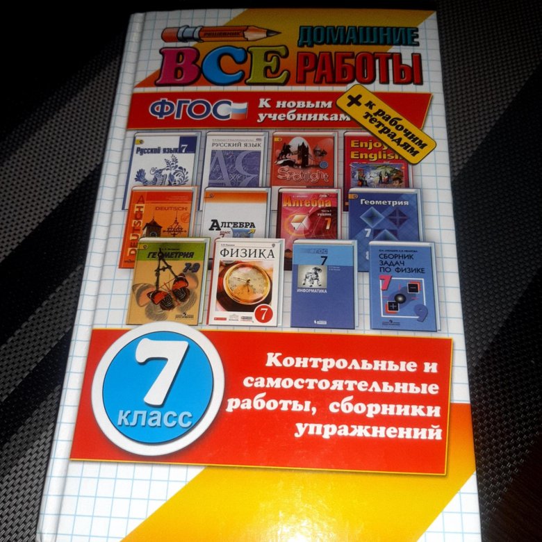 Фгос 7 класс. Все домашние работы 7 класс. Все домашние работы 7 класс купить. Все домашние работы 7 класс купить книгу. Только для 9 класса ФГОС все домашние работы.