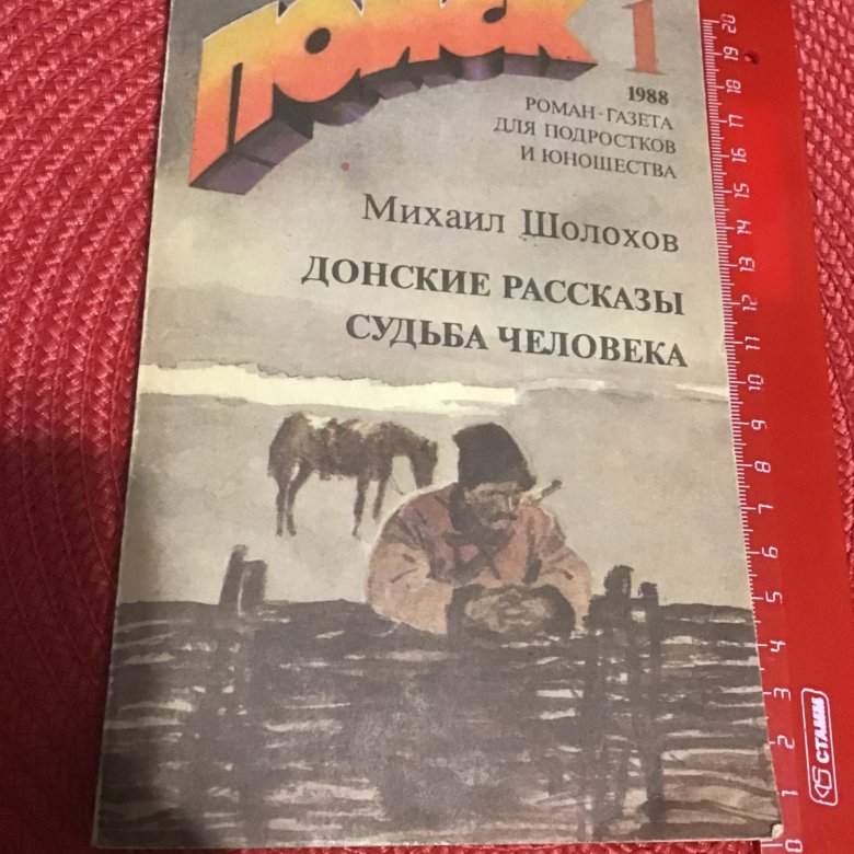 Тест по рассказу шолохова судьба человека ответы. Судьба человека Донские рассказы. Шолохов Донские рассказы купить. Семейный человек Шолохов Донские рассказы. Донские рассказы 3д.