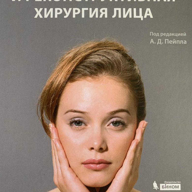 Эстетическая пластическая хирургия. Посоветуйте пластического хирурга. Пейпл пластическая хирургия. Косметология контурная пластика лица. Посоветуйте пластического хирурга.