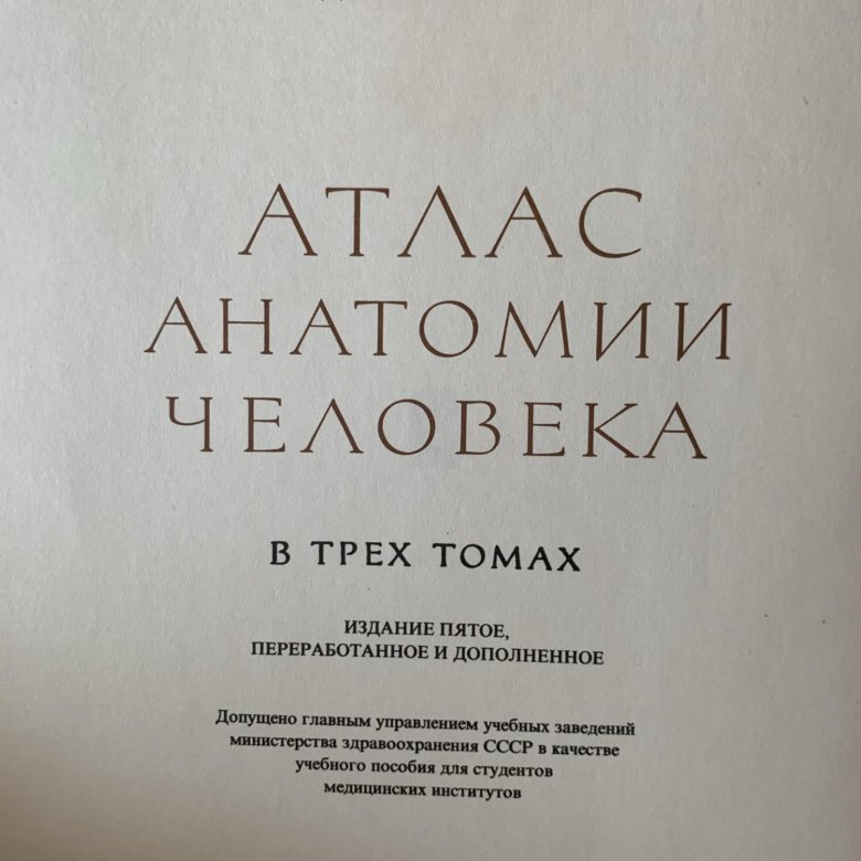 Учебник синельникова по анатомии. Синельников атлас анатомии человека 3 том. Атлас анатомии человека Синельников. Атлас анатомии человека р.д. Синельникова. Атлас анатомии человека Синельников в 4-х томах.