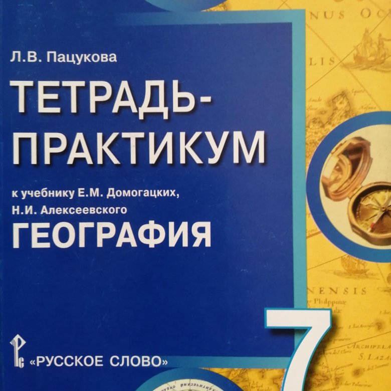 Рабочая тетрадь практикум. География 6 класс практикум. Тетрадь для практикуму по русскому. Тетрадка практикум для учителей английского языка. Учебник Ким 2 класс.