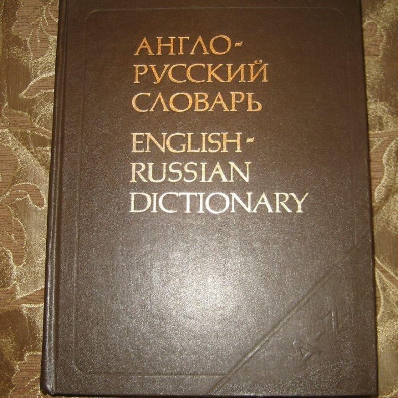 Лучший английско русский словарь. Англо-русский словарь. Англо-русский словарь Мюллера. Русско-английский и англо-русский словарь Мюллер. Мюллер словарь английского.