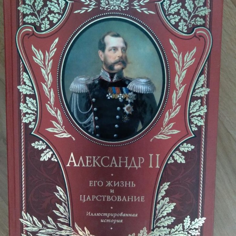 Александр 2 книга читать.