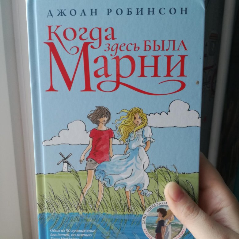 воспоминания о марни книга. воспоминания о марни книга. когда здесь была марни иллюстрации. когда здесь была марни книга. джоан гейл робинсон.