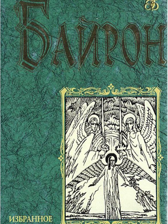 Часы досуга. Часы досуга Байрон. Байрон избранное книга. Джордж Байрон часы досуга. Джордж Байрон часы досуга книга.