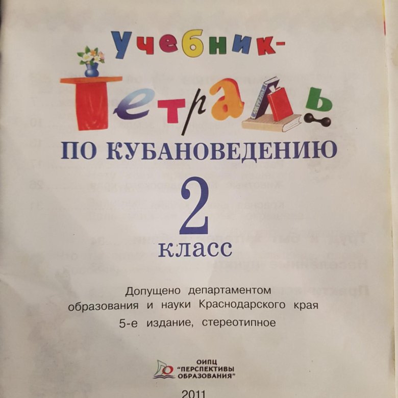 Кубановедение 1 класс. Кубановедению 1 класс рабочая тетрадь Еременко. Кубановедение 1 класс учебник. Тетрадь по кубановедению 2 класс. Тетрадь по кубановедению 1 класс.