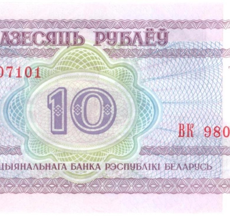 10 Белорусских рублей. Белорусские рубли 2002 года. Беларусь 10.25.