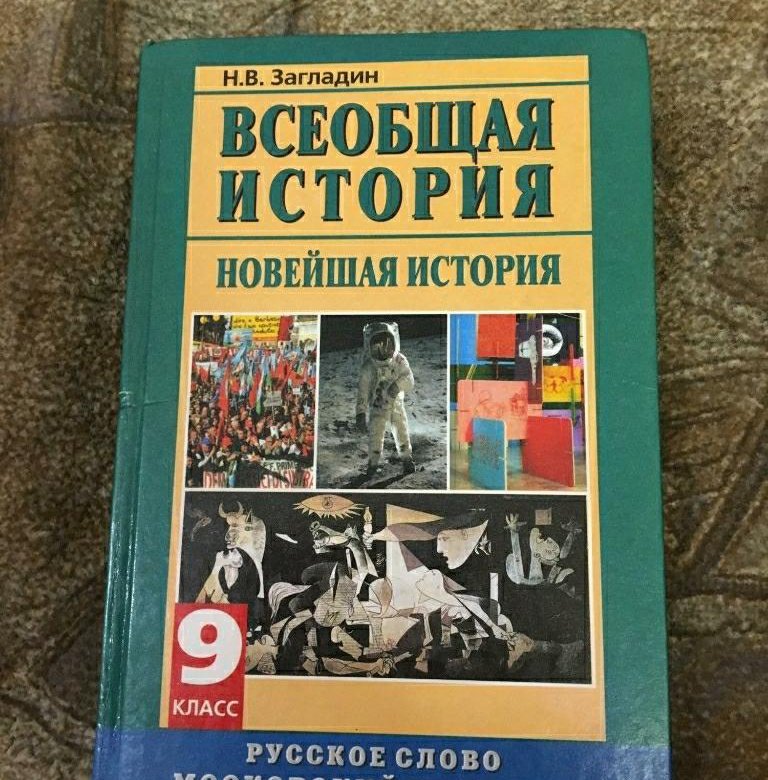 История 8 класс учебник загладин. Всеобщая история 9 класс учебник. Всеобщая история новейшая история 9 класс учебник. Всеобщая история новейшая история 9 класс загладин. Учебник по всеобщей истории 9 класс загладин.