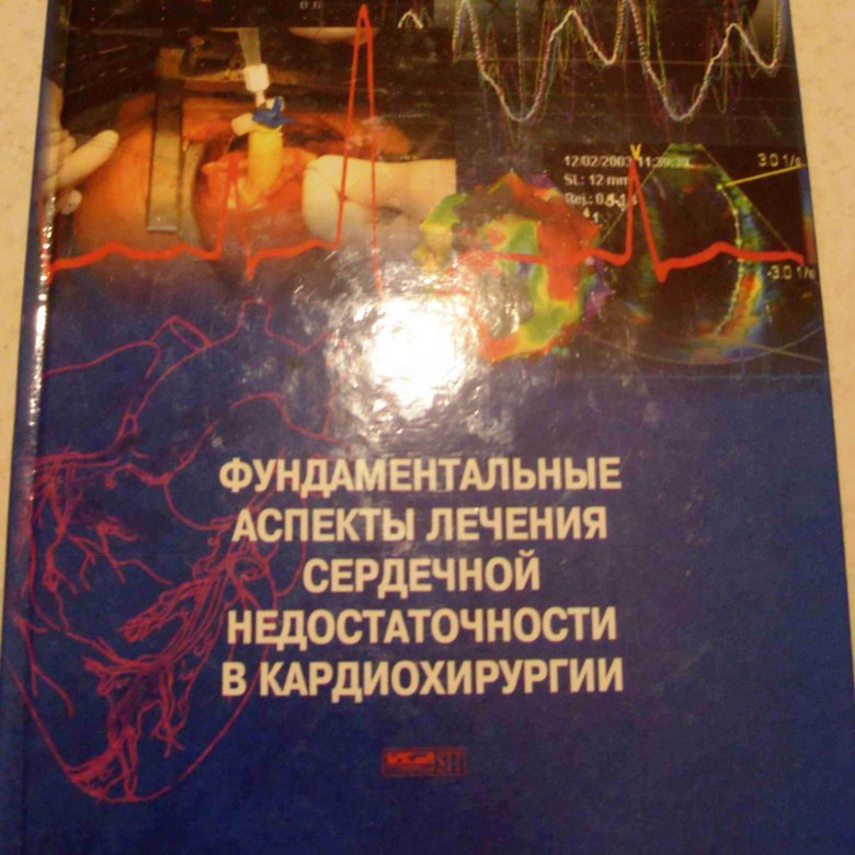 Аспекты 2023. Книга дефициты медицина. Физиологические аспекты йоги книга цена. Лечение сердечных РАН книга. Лечение сердечных РАН купить книга.