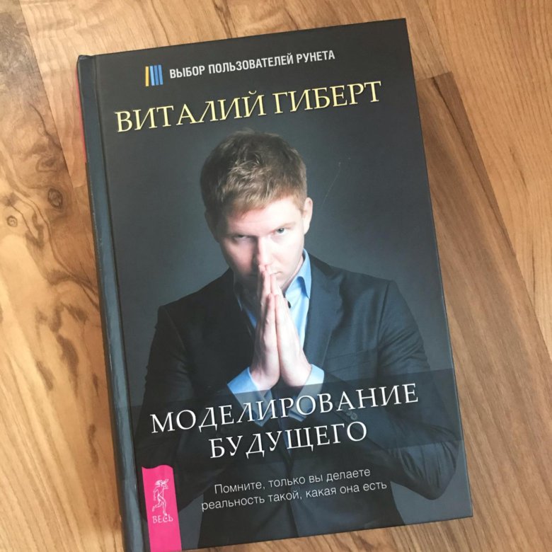 Гиберт моделирование будущего. Моделирование будущего.