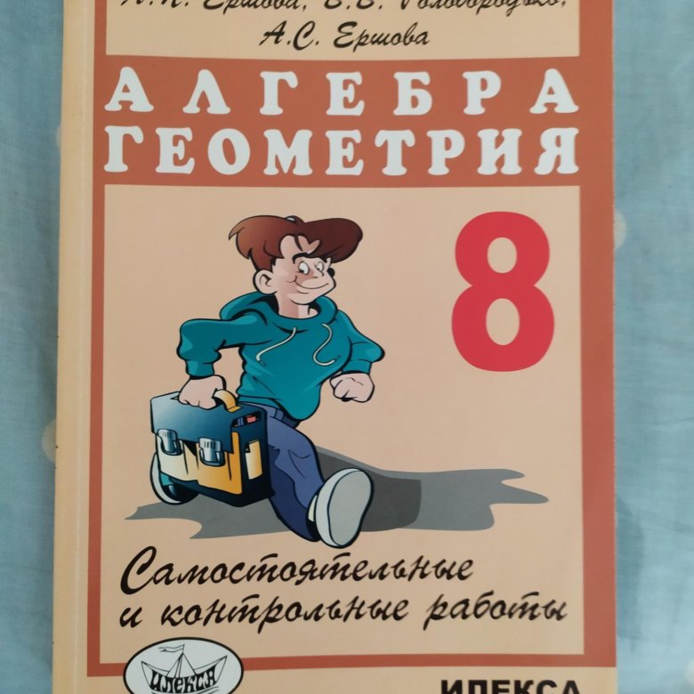 Ершовой 8 класс алгебра и геометрия