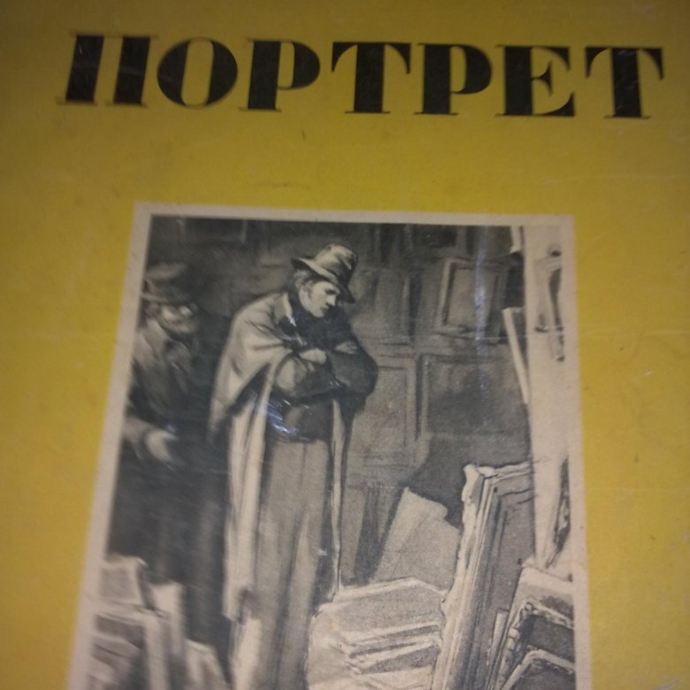 Читать книгу портрет. Гоголь портрет книга. Обложка книги портрет Гоголя. Портрет Гоголя в учебнике. Н.В. Гоголя «портрет» обложка.