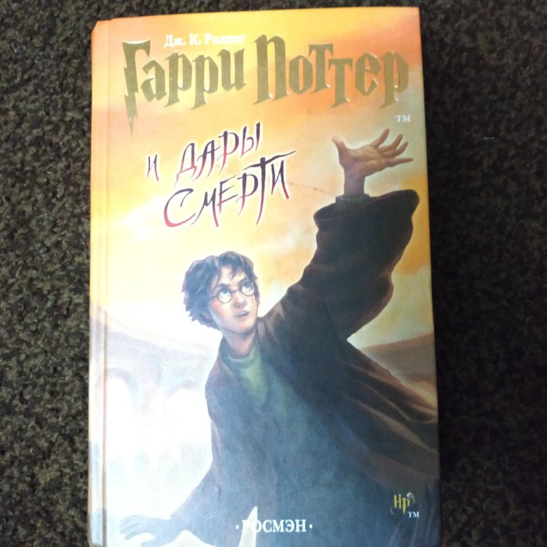 Гарри Поттер и дары смерти Росмен – купить в Москве, цена 400 руб ...