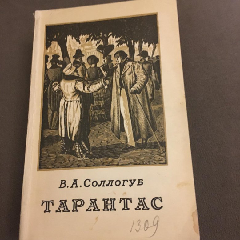 Соллогуб тарантас. Шабловский тарантас. Тарантас книга. Соллогуб тарантас. Соллогуб тарантас.