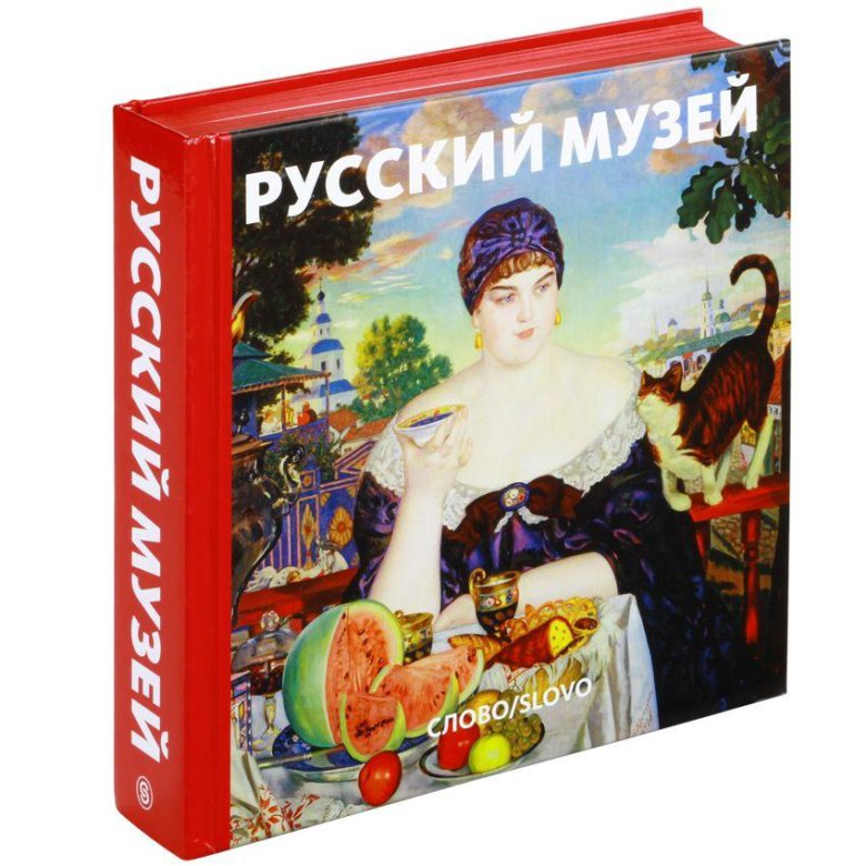 Каталог Русского Музея Купить