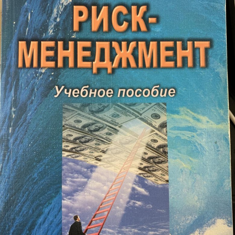 Риск н. Методическое пособие риск менеджмент. Риск-менеджмент Андрей Фомичев. Книга риск. Фомичев а.н. СИНЕРГИЯ.