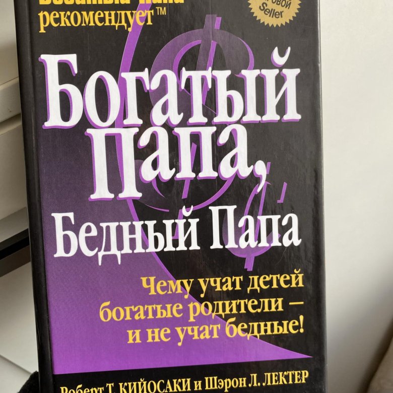 История богатых книга. Богатый папа бедный. Книга богатый папа бедный папа. Богатый бедный папа ра английском.