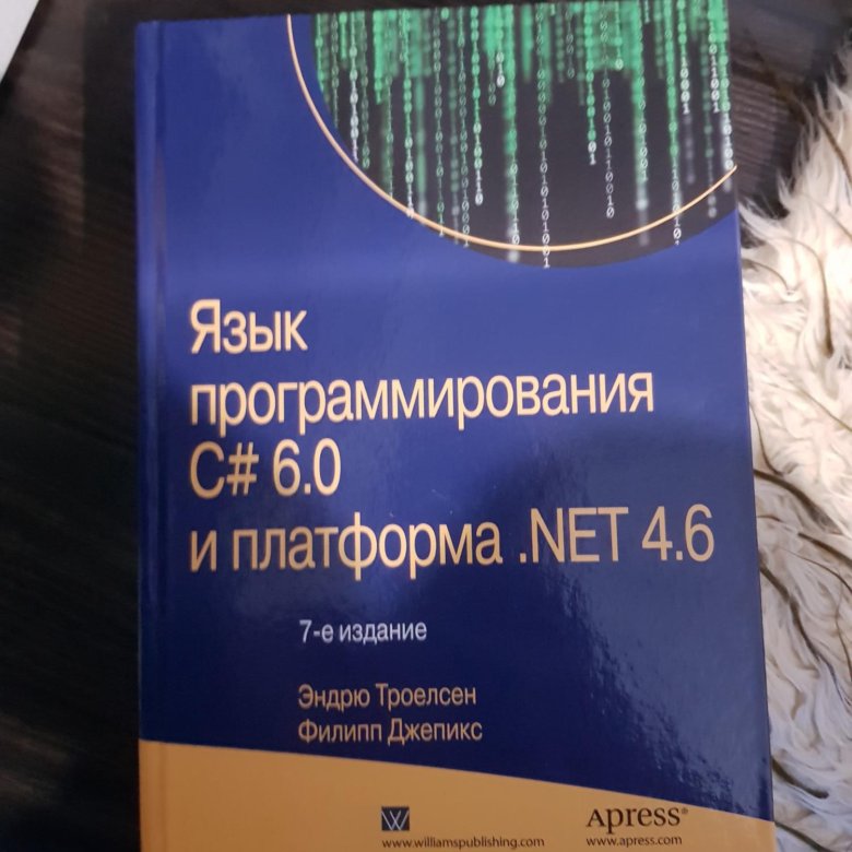 Троелсен c и платформа net. Эндрю Троелсен "язык программирования c# 7 и платформы .net и .net Core". Троелсен c#. Троелсен.