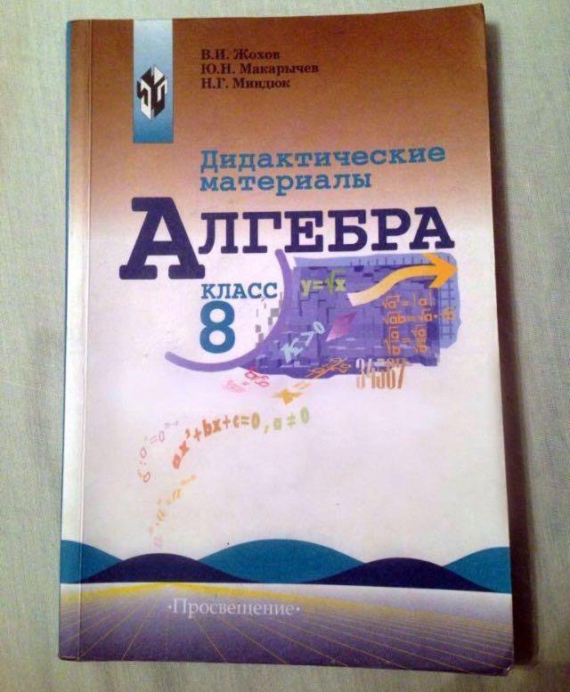 Алгебра дидактический 8 макарычев. Алгебра 8 класс дидактические материалы. Алгебра 8 класс Макарычев дидактические материалы. Дидактические материалы 8,9 класс Макарычев. Дидактические материалы по алгебре 8 класс Макарычев.