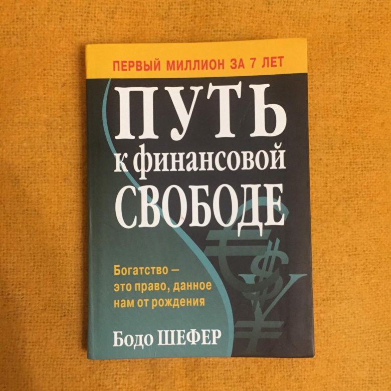 Путь к финансовой свободе шефер. Бодо Шефер путь к финансовой свободе краткое содержание. Бодо Шефер путь к финансовой свободе слушать. Путь к финансовой свободе Бодо Шефер книга читать.