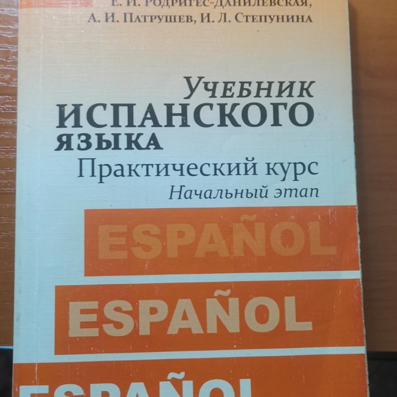 Учебник испанского языка. Учебник испанского языка Патрушев отзывы. Чернышева Левина Джанполадян учебник испанского языка купить.