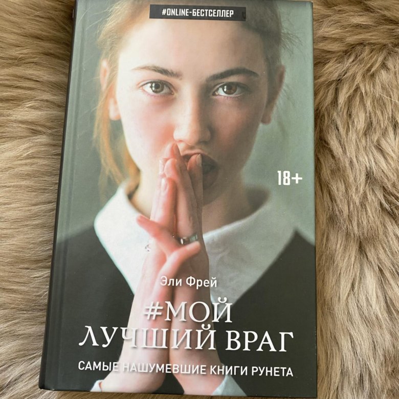 Эли Фрей. Эли Фрей книги. Фрей Эли "мой лучший враг". Эли Фрей писательница.