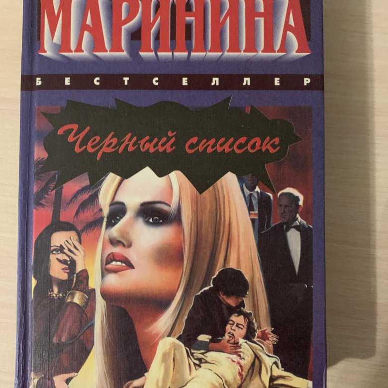 Маринина посмертный. Александра Маринина черный список. Маринина а. "черный список". Александрамариннина чёрный список. Книга черный список Александра Маринина.