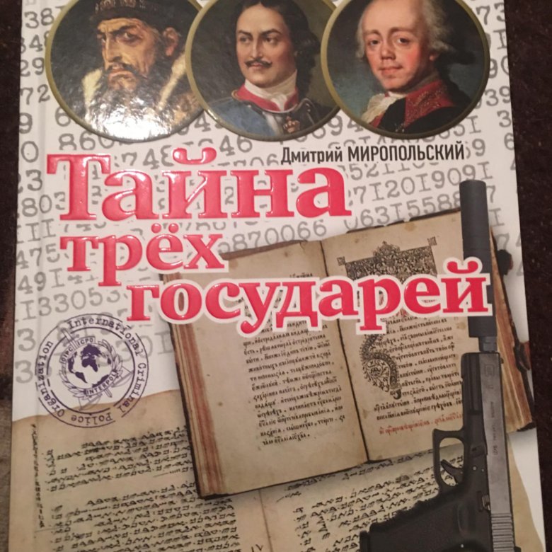 Книга миропольский тайна трех государей