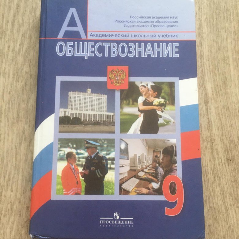 Уроки обществознание 9. Учебник по обществознанию 9 класс. Обществознание 9кл [учебник]. Учебник Обществознание 9. Обществознание ученик 9 класс.