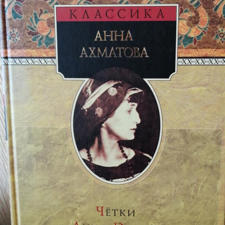 Поэма без. Книга четки Ахматова. Чётки Анна Ахматова книга 1914. Сборник стихов четки Ахматова. Анна Ахматова сборник четки.