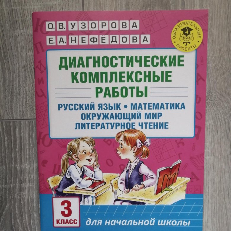 Диагностические комплексные работы 3 класс ответы. Комплексные диагностические работы 4 класс. Диагностические комплексные работы 2 класс Узорова Нефедова ответы.