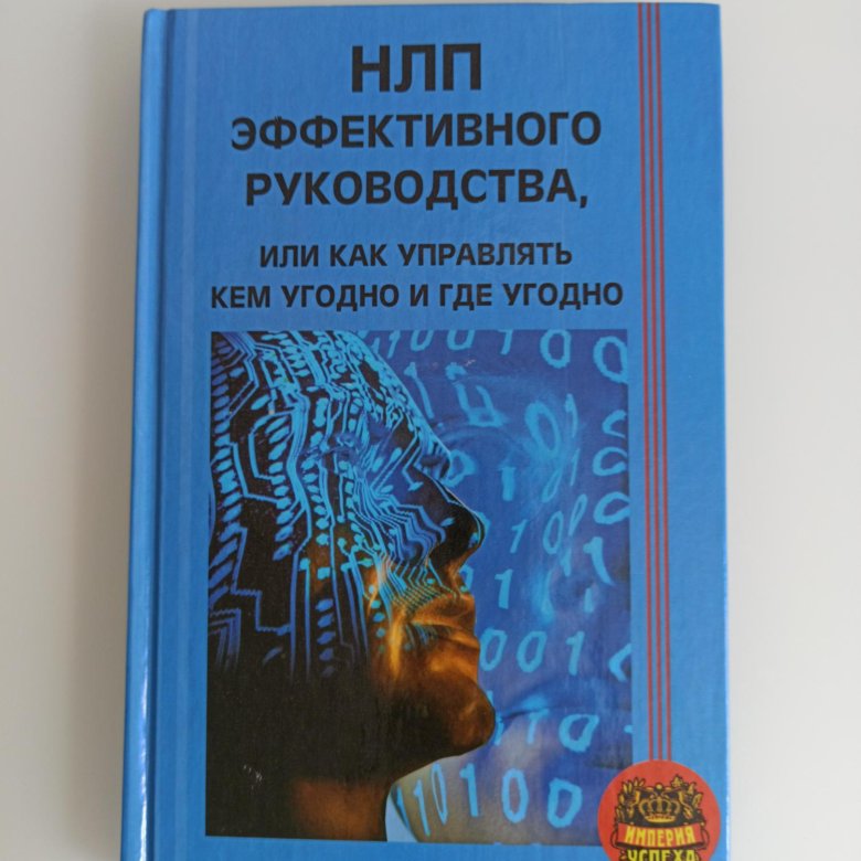 Исцеление с помощью нлп. Ковалев книга нлп. Ковалев нлп основы книга. Ковалев нлп. Нлп для женщин.