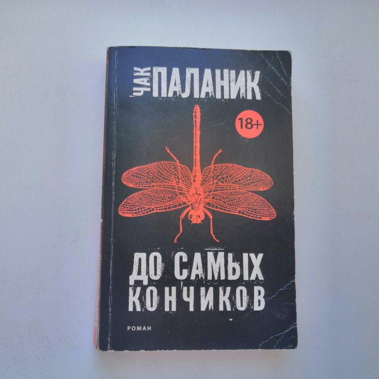 книга до самых кончиков чак паланик. до самых кончиков. чак паланик до самых кончиков пальцев. чак паланик книги. книга до самых кончиков чак паланик.