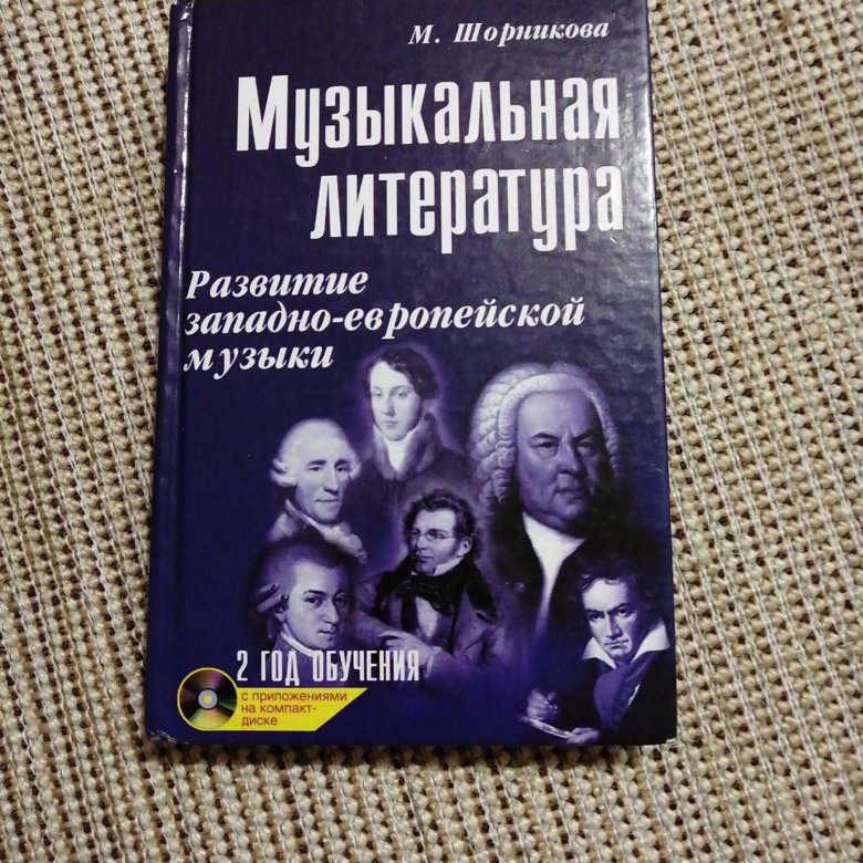 Учебник по музыкальной литературе 2 год обучения – купить в Ставрополе ...