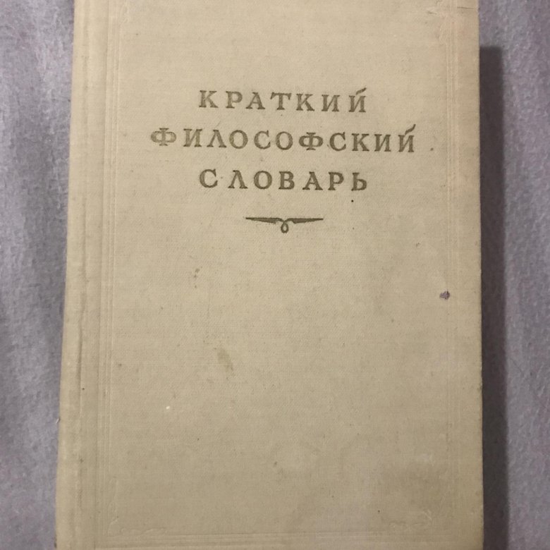 Философский словарь. Краткий философский словарь 1954. Новейший философский словарь.