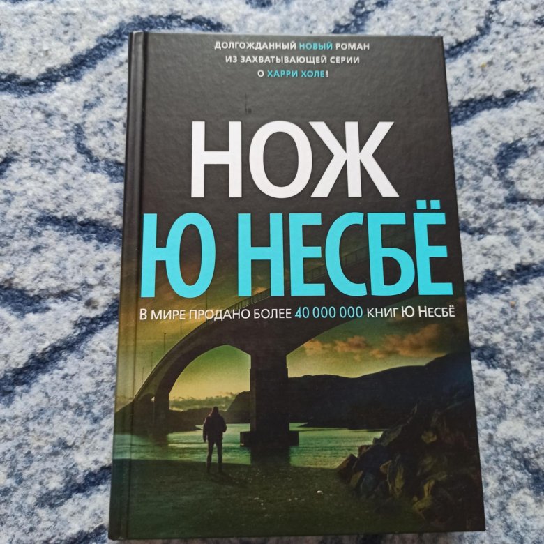 Ю несбе не было печали. Ю Несбе. Несбе. Снеговик Несбе. Ю Несбе "нож".