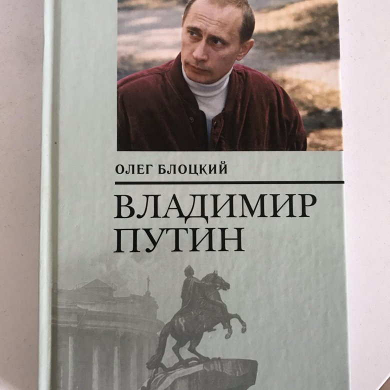 Блоцкий. Биография Путина книга. Путин биография книга. Николай Лилин Путин книга отзывы.