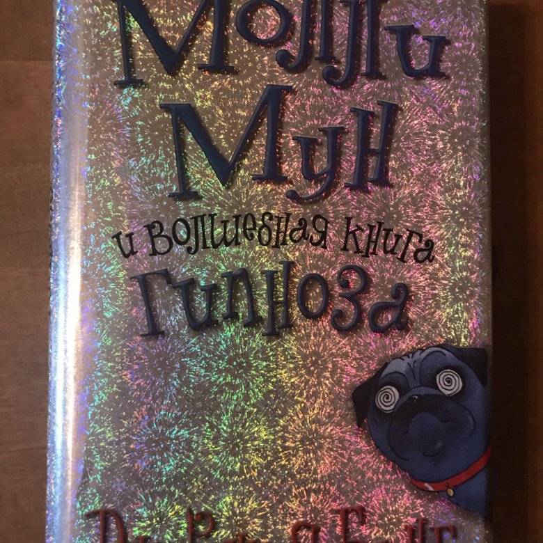 Молли мун гипноза. Джорджия бинг Молли Мун. Молли Мун и Волшебная книга гипноза. 2004 Эгмонт Молли Мун.