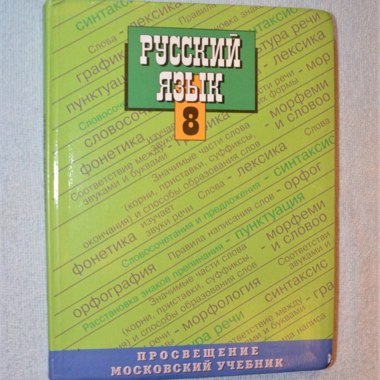 РУССКИЙ ЯЗЫК 8 КЛ УЧЕБНИК ТРОСТЕНЦОВА ЛАДЫЖЕНСКАЯ – купить в Москве ...