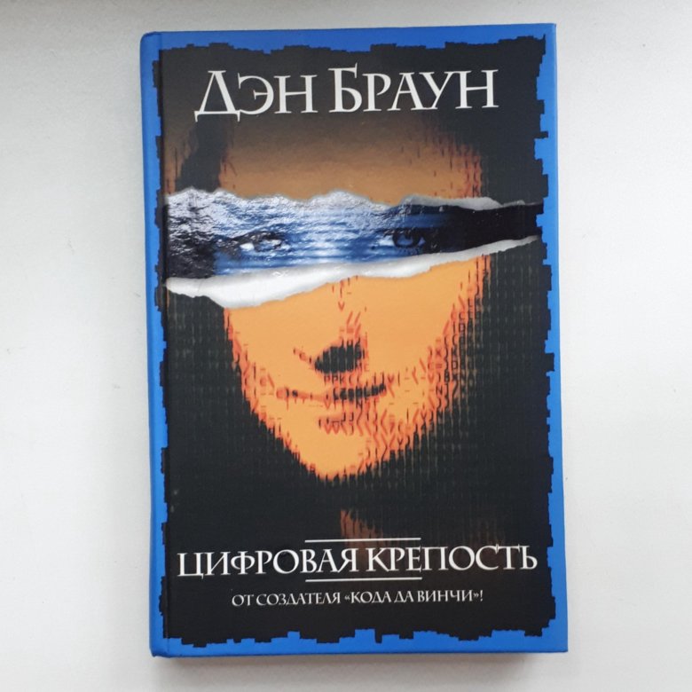 Книга цифровая крепость дэн браун. Дэн Браун новая книга 2022 когда выйдет в России.