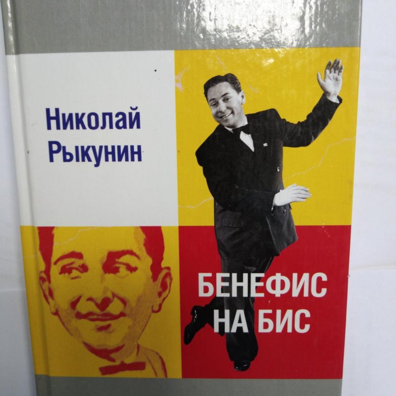 Бенефис книги. Николай Рыкунин. Рыкунин. Рыкунин Олег Михайлович.