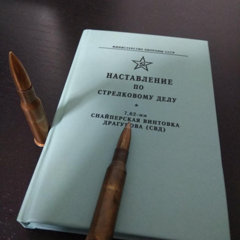 Стрелковое наставление свд. Наставление по стрелковому делу. Наставление по стрелковому делу книга. СВД наставление. Наставление по военному инженерному делу для са.