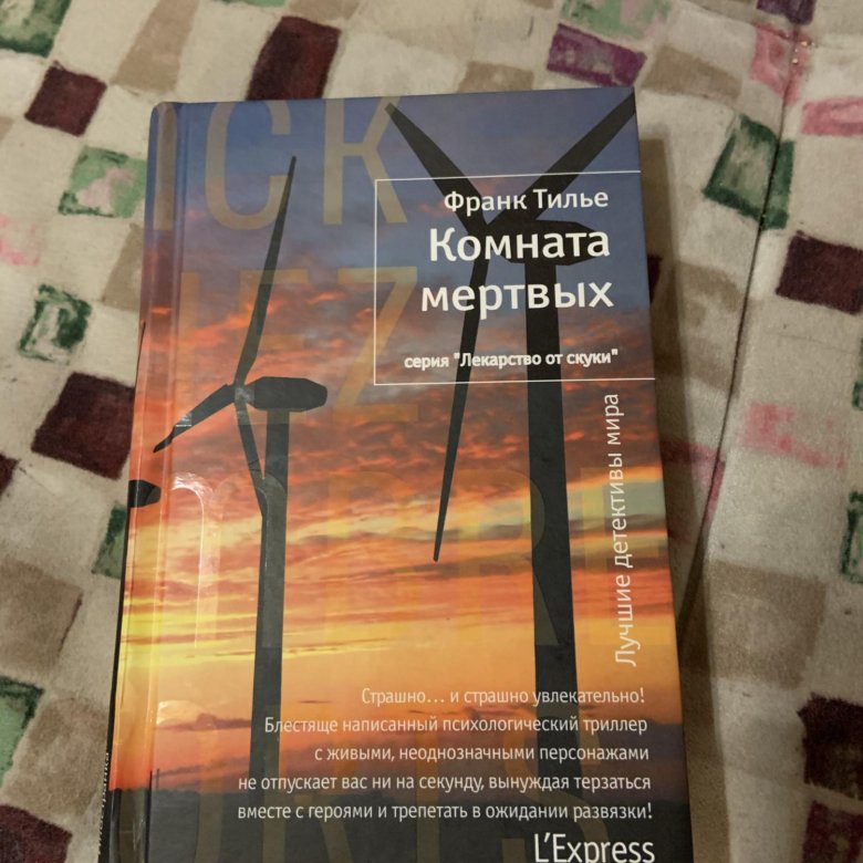 Мертвая комната книга