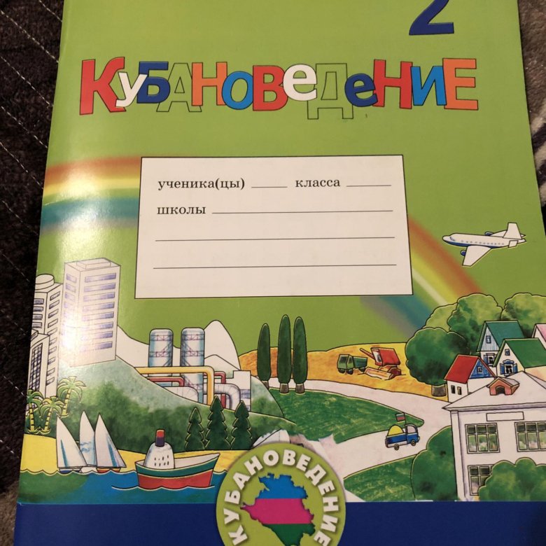 Кубановедение 1 класс 1 урок. Тетрадь по кубановедению 2 класс. Кубановедение 2 класс рабочая. Кубановедение 2 класс рабочая тетрадь. Рабочая тетрадь по кубановедению.